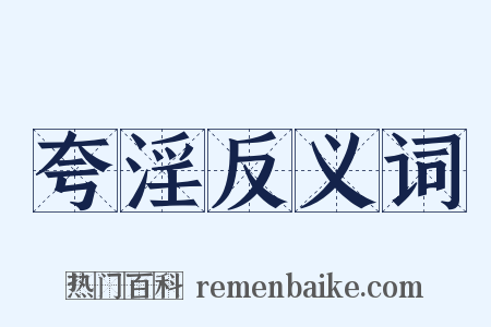 夸淫反义词是什么意思的图片